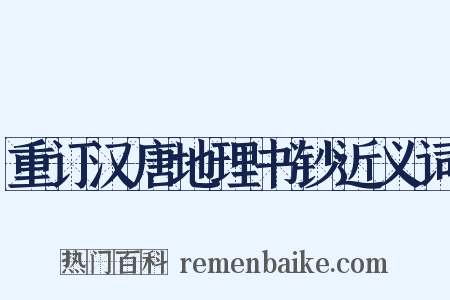 重订汉唐地理书钞近义词是什么意思的图片